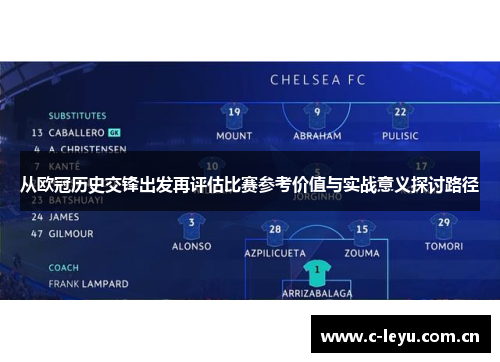 从欧冠历史交锋出发再评估比赛参考价值与实战意义探讨路径