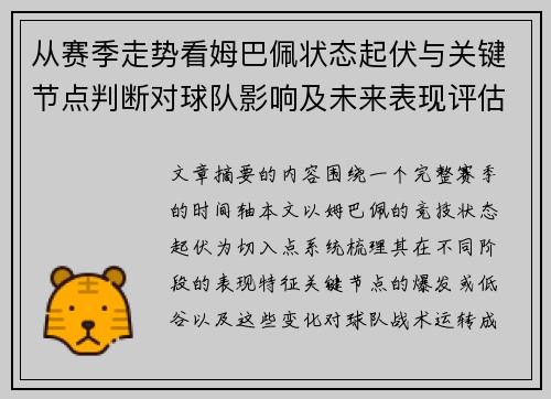 从赛季走势看姆巴佩状态起伏与关键节点判断对球队影响及未来表现评估