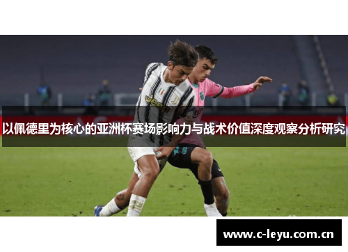 以佩德里为核心的亚洲杯赛场影响力与战术价值深度观察分析研究