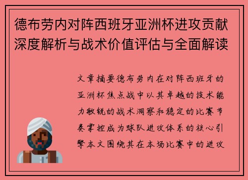 德布劳内对阵西班牙亚洲杯进攻贡献深度解析与战术价值评估与全面解读