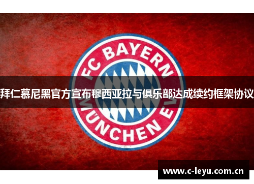 拜仁慕尼黑官方宣布穆西亚拉与俱乐部达成续约框架协议
