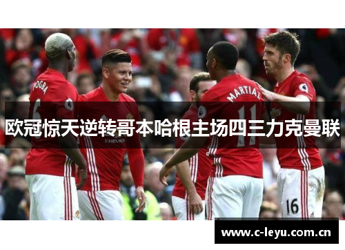 欧冠惊天逆转哥本哈根主场四三力克曼联