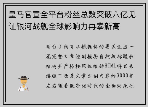 皇马官宣全平台粉丝总数突破六亿见证银河战舰全球影响力再攀新高
