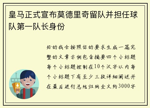 皇马正式宣布莫德里奇留队并担任球队第一队长身份