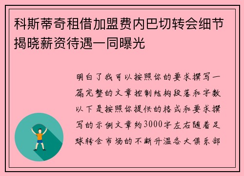 科斯蒂奇租借加盟费内巴切转会细节揭晓薪资待遇一同曝光
