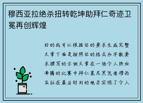 穆西亚拉绝杀扭转乾坤助拜仁奇迹卫冕再创辉煌