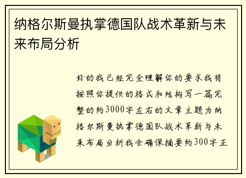 纳格尔斯曼执掌德国队战术革新与未来布局分析