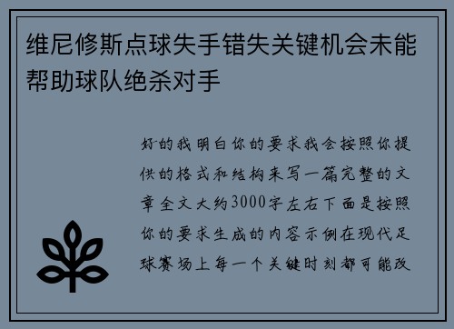 维尼修斯点球失手错失关键机会未能帮助球队绝杀对手