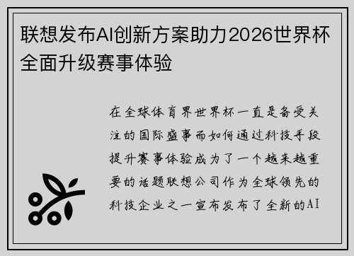 联想发布AI创新方案助力2026世界杯全面升级赛事体验