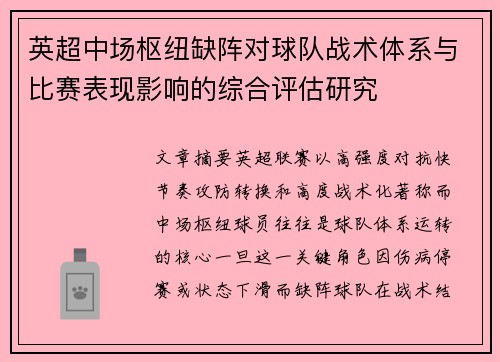 英超中场枢纽缺阵对球队战术体系与比赛表现影响的综合评估研究