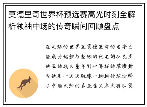 莫德里奇世界杯预选赛高光时刻全解析领袖中场的传奇瞬间回顾盘点