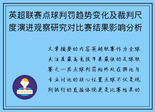 英超联赛点球判罚趋势变化及裁判尺度演进观察研究对比赛结果影响分析