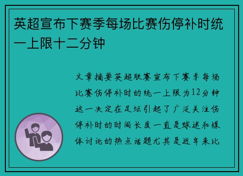 英超宣布下赛季每场比赛伤停补时统一上限十二分钟