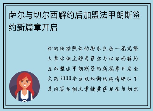 萨尔与切尔西解约后加盟法甲朗斯签约新篇章开启