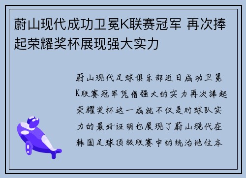蔚山现代成功卫冕K联赛冠军 再次捧起荣耀奖杯展现强大实力