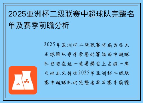 2025亚洲杯二级联赛中超球队完整名单及赛季前瞻分析
