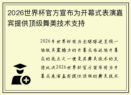 2026世界杯官方宣布为开幕式表演嘉宾提供顶级舞美技术支持