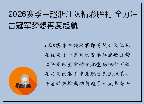 2026赛季中超浙江队精彩胜利 全力冲击冠军梦想再度起航