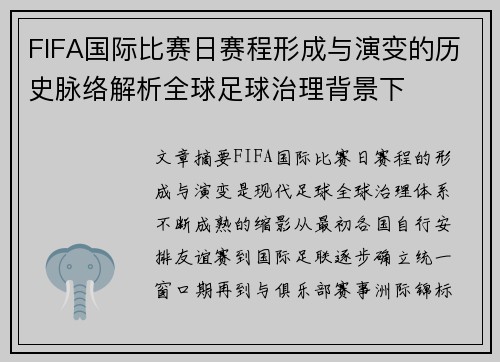 FIFA国际比赛日赛程形成与演变的历史脉络解析全球足球治理背景下