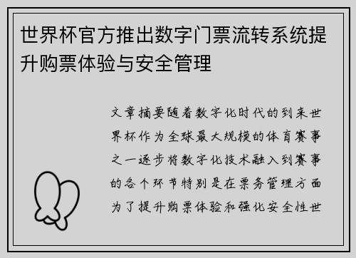 世界杯官方推出数字门票流转系统提升购票体验与安全管理