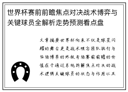 世界杯赛前前瞻焦点对决战术博弈与关键球员全解析走势预测看点盘