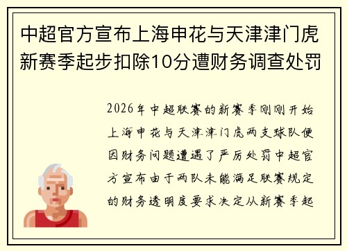 中超官方宣布上海申花与天津津门虎新赛季起步扣除10分遭财务调查处罚