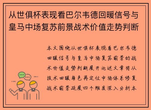 从世俱杯表现看巴尔韦德回暖信号与皇马中场复苏前景战术价值走势判断