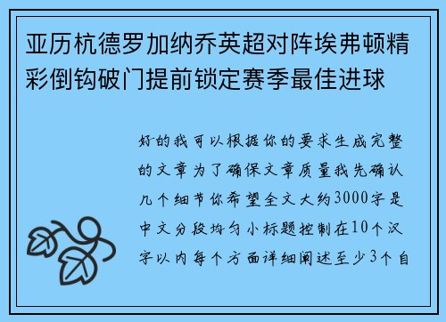 亚历杭德罗加纳乔英超对阵埃弗顿精彩倒钩破门提前锁定赛季最佳进球