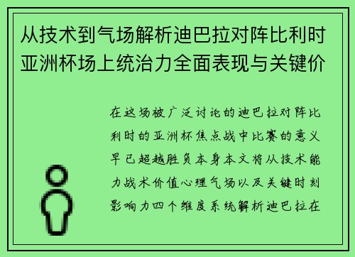 从技术到气场解析迪巴拉对阵比利时亚洲杯场上统治力全面表现与关键价值