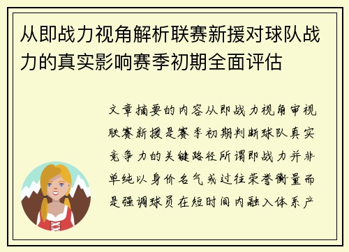 从即战力视角解析联赛新援对球队战力的真实影响赛季初期全面评估