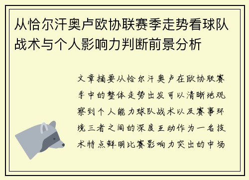 从恰尔汗奥卢欧协联赛季走势看球队战术与个人影响力判断前景分析