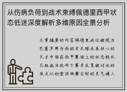 从伤病负荷到战术束缚佩德里西甲状态低迷深度解析多维原因全景分析