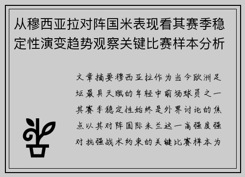 从穆西亚拉对阵国米表现看其赛季稳定性演变趋势观察关键比赛样本分析