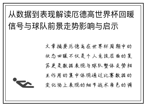 从数据到表现解读厄德高世界杯回暖信号与球队前景走势影响与启示