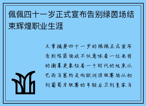 佩佩四十一岁正式宣布告别绿茵场结束辉煌职业生涯