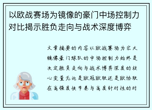 以欧战赛场为镜像的豪门中场控制力对比揭示胜负走向与战术深度博弈