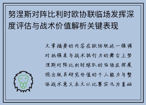 努涅斯对阵比利时欧协联临场发挥深度评估与战术价值解析关键表现