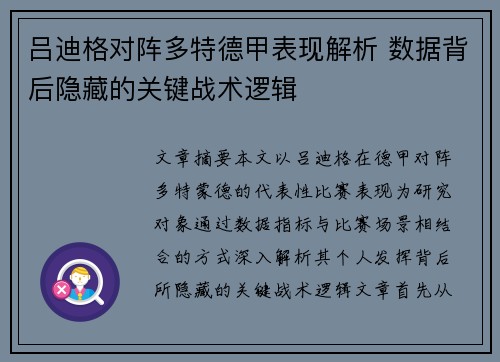 吕迪格对阵多特德甲表现解析 数据背后隐藏的关键战术逻辑
