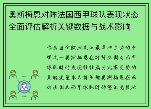奥斯梅恩对阵法国西甲球队表现状态全面评估解析关键数据与战术影响