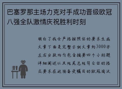 巴塞罗那主场力克对手成功晋级欧冠八强全队激情庆祝胜利时刻