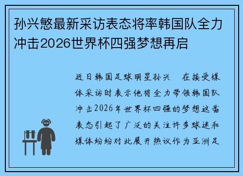 孙兴慜最新采访表态将率韩国队全力冲击2026世界杯四强梦想再启