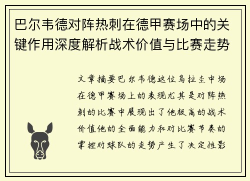 巴尔韦德对阵热刺在德甲赛场中的关键作用深度解析战术价值与比赛走势影响