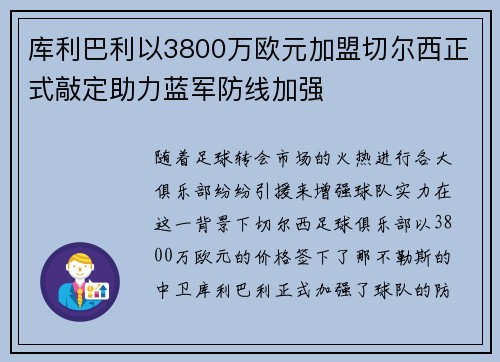 库利巴利以3800万欧元加盟切尔西正式敲定助力蓝军防线加强