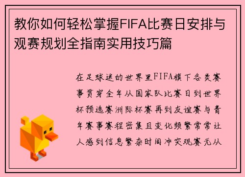 教你如何轻松掌握FIFA比赛日安排与观赛规划全指南实用技巧篇
