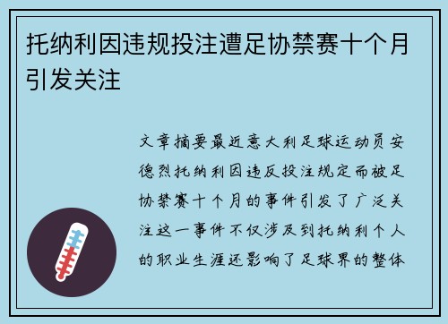 托纳利因违规投注遭足协禁赛十个月引发关注
