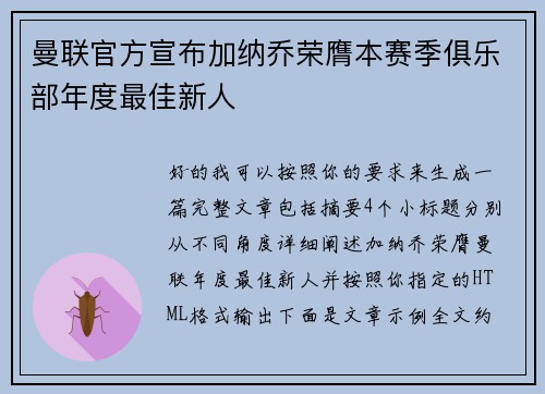 曼联官方宣布加纳乔荣膺本赛季俱乐部年度最佳新人