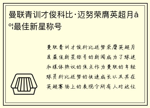 曼联青训才俊科比·迈努荣膺英超月度最佳新星称号
