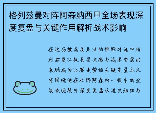 格列兹曼对阵阿森纳西甲全场表现深度复盘与关键作用解析战术影响