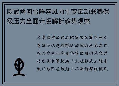 欧冠两回合阵容风向生变牵动联赛保级压力全面升级解析趋势观察