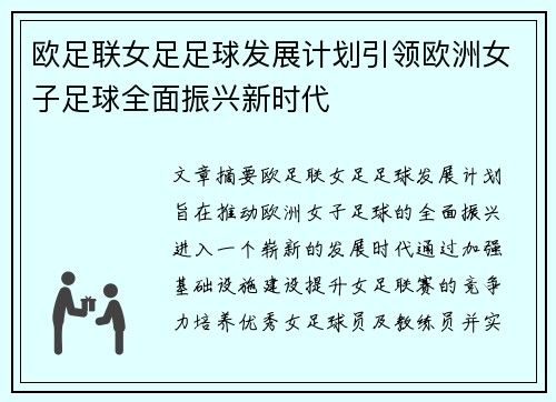 欧足联女足足球发展计划引领欧洲女子足球全面振兴新时代